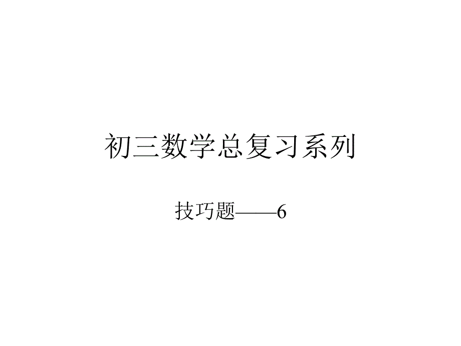 初三数学总复习系列-技巧6_第1页