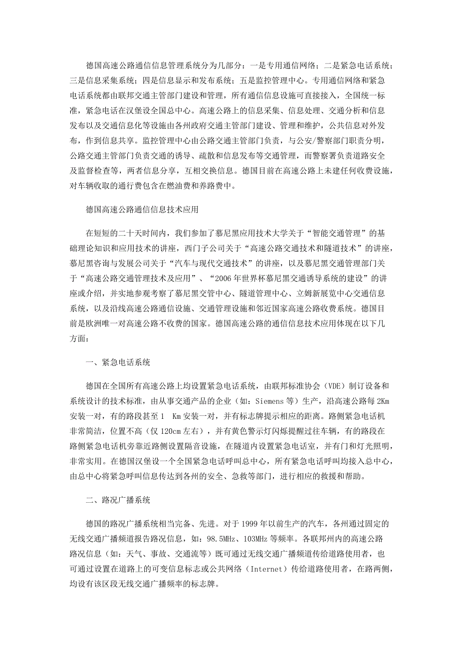 浅谈德国高速公路通信信息系统的管理_第2页