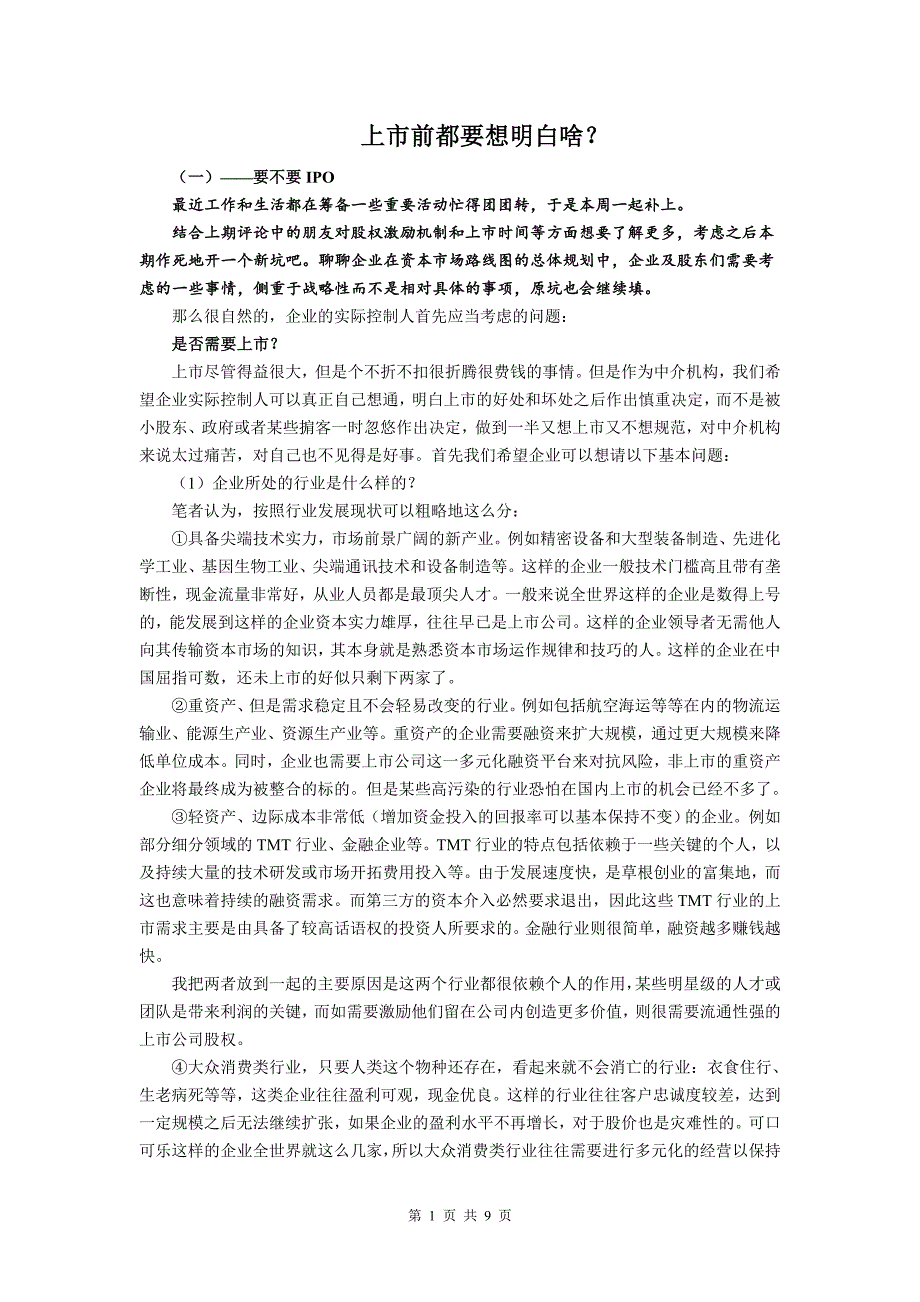 上市前都要想明白啥_第1页