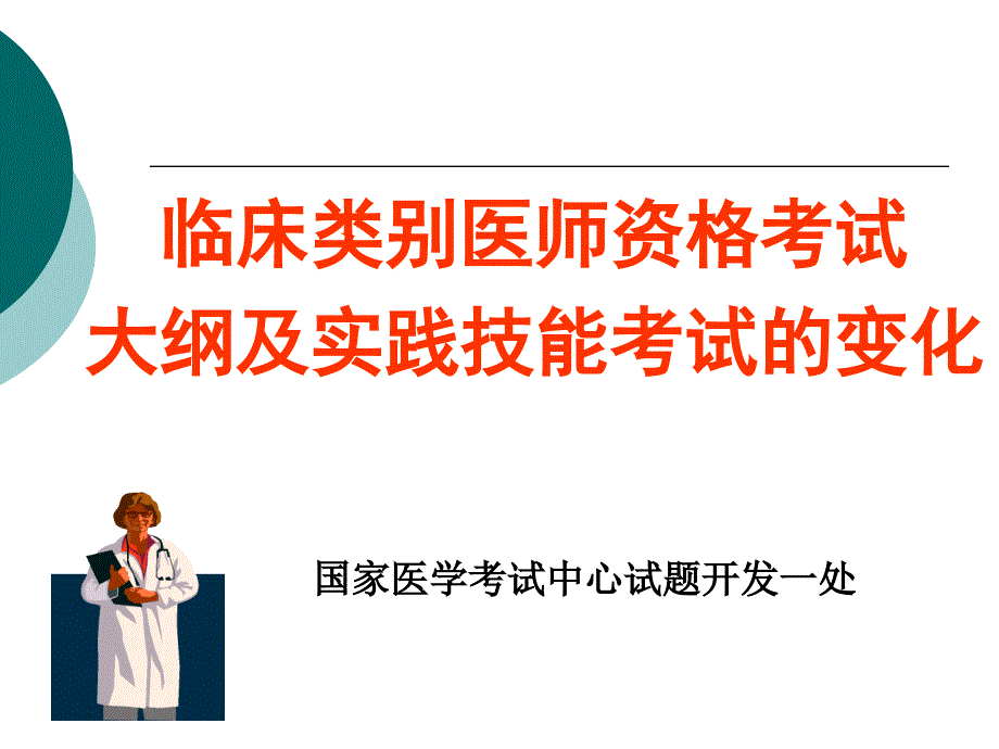 2009年执业医师考试大纲及实践考试变化_第3页