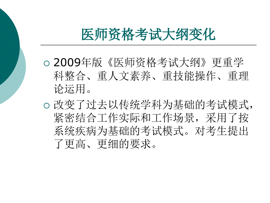 2009年执业医师考试大纲及实践考试变化_第4页