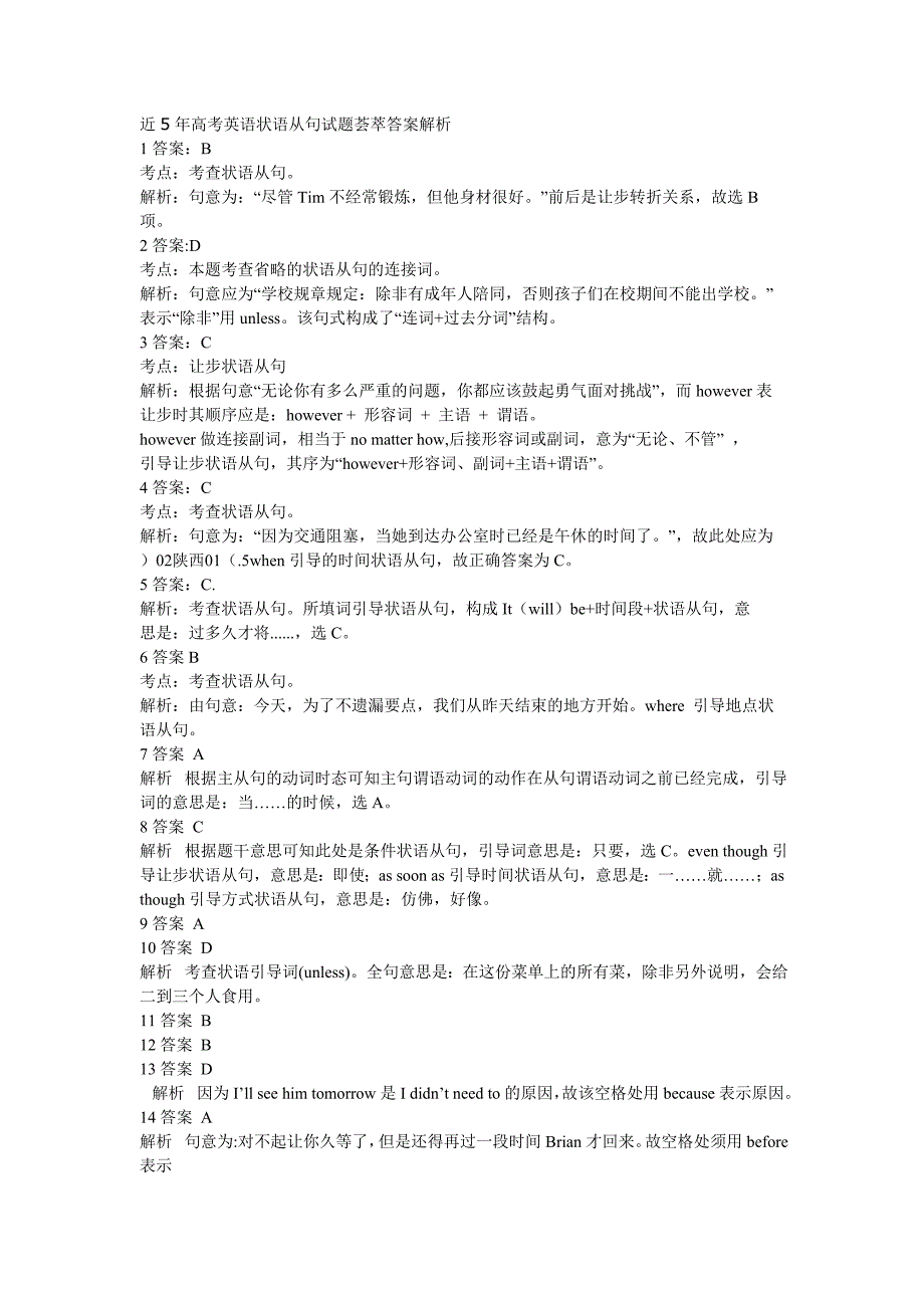 高考英语状语从句试题荟萃答案解析_第1页