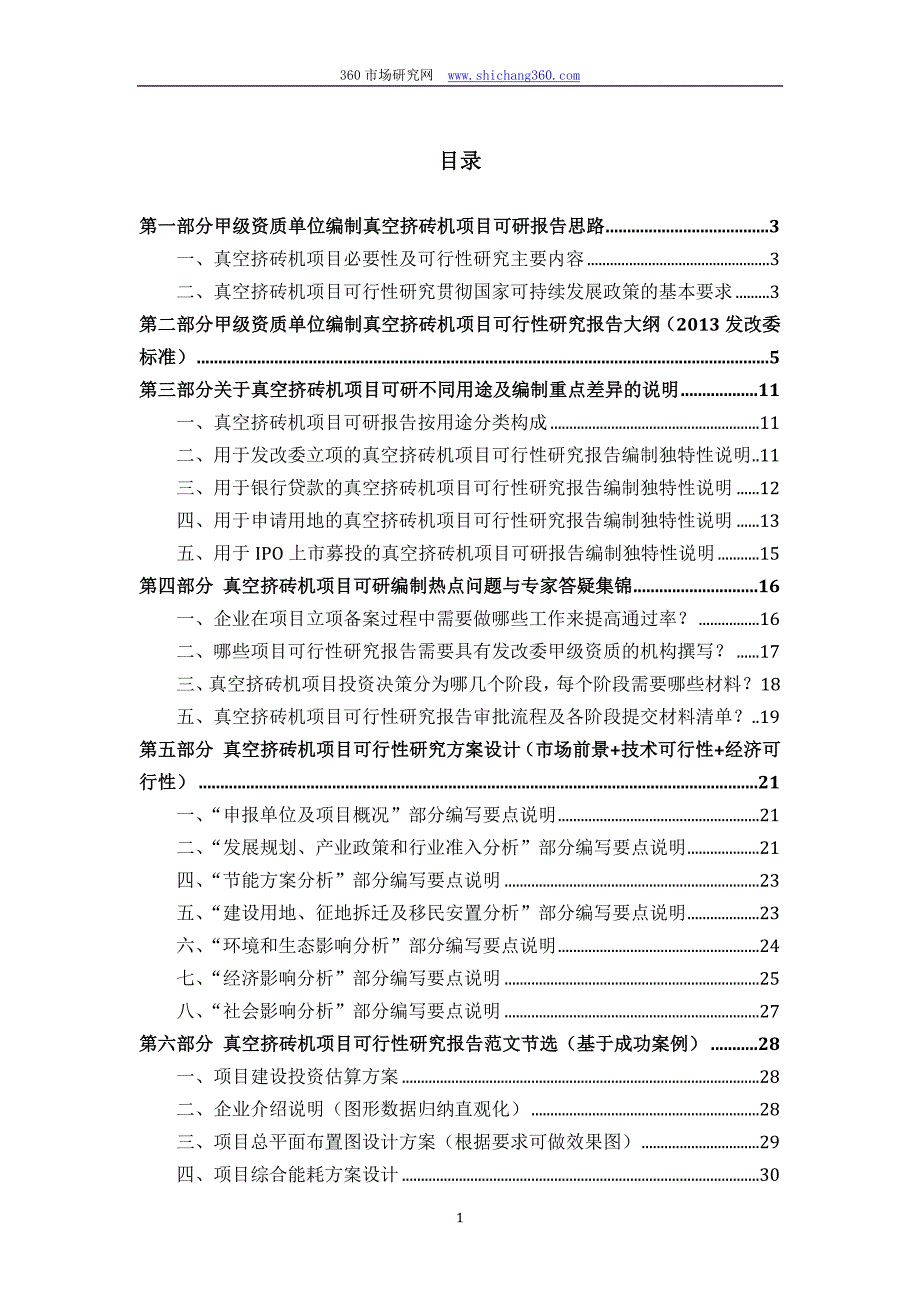 甲级单位编制真空挤砖机项目可行性报告(立项可研+贷款+用地+2013案例)设计方案_第2页