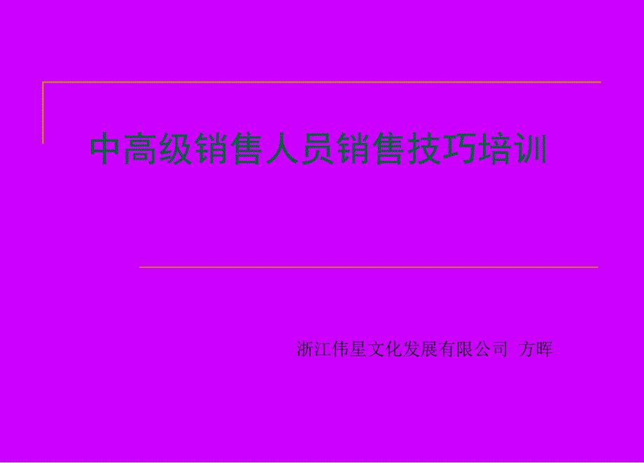 中高级销售员销售技巧培训_第1页