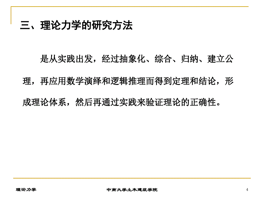 理论力学(1)哈工大版绪论及第一章_第4页