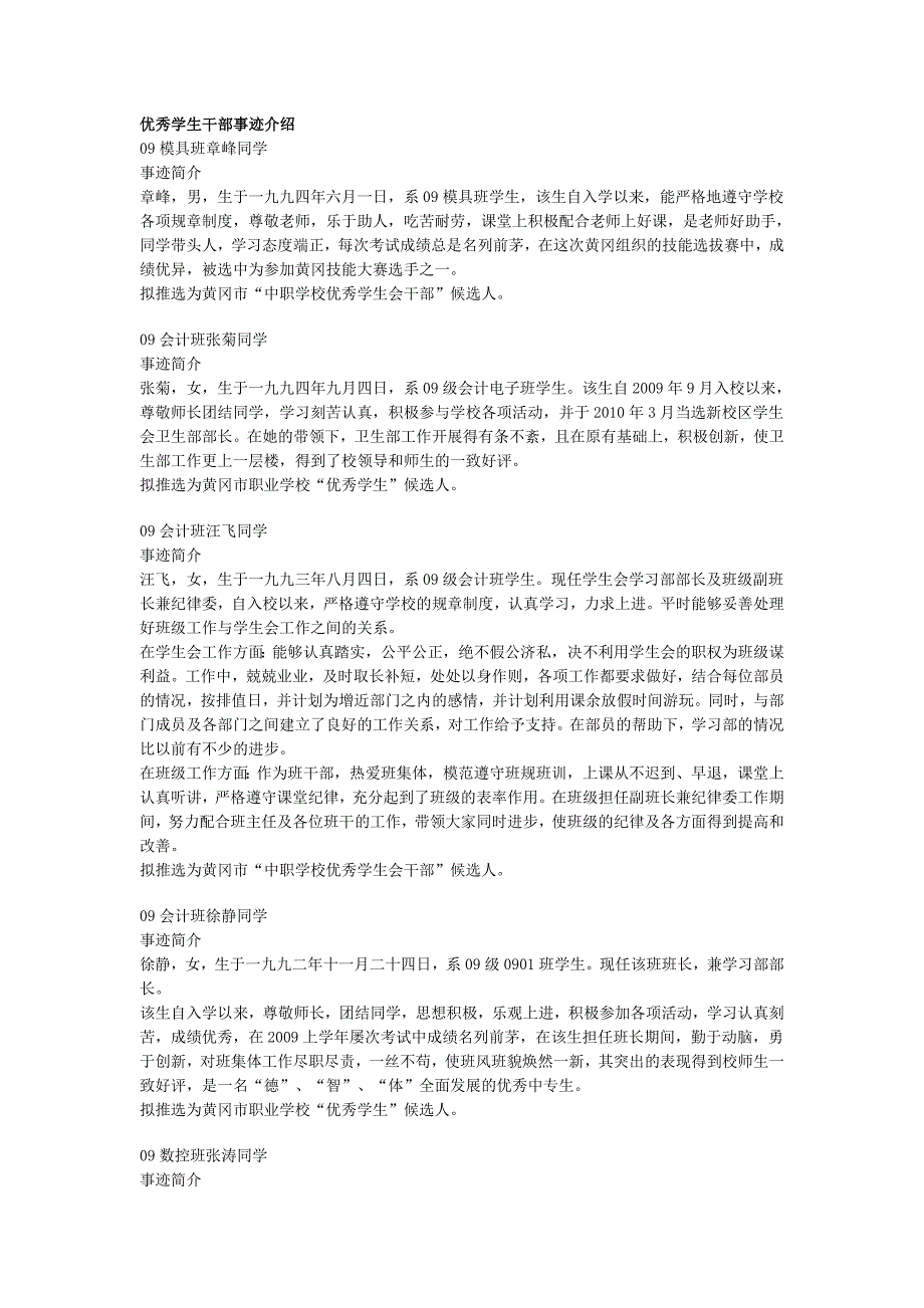 优秀学生干部事迹简介_第1页