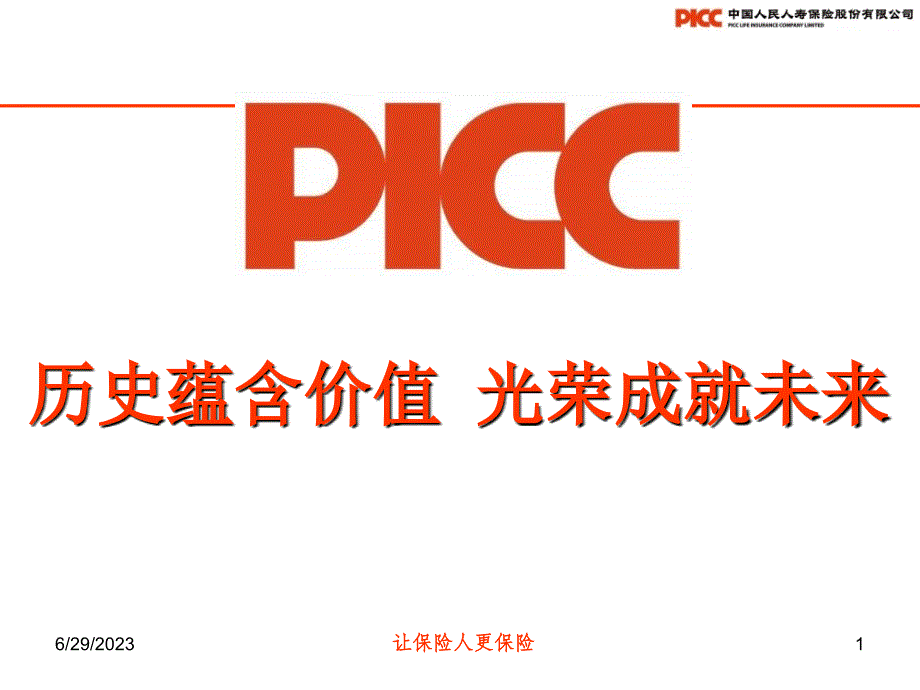 picc介绍历史蕴含价值光荣成就未来_第1页