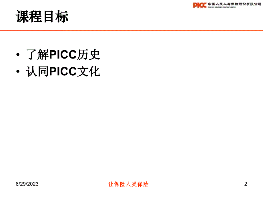 picc介绍历史蕴含价值光荣成就未来_第2页