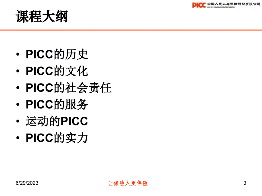 picc介绍历史蕴含价值光荣成就未来_第3页