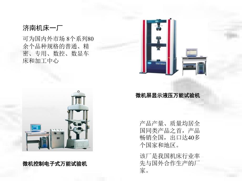 济南市机电行业的竞争模式和外贸出口调研 - 济南大学_第4页