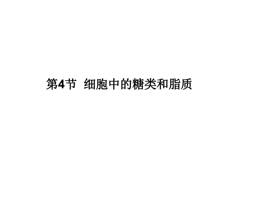 人教版教学课件11-12学年高一生物必修1(新人教版)同步课件：24 细胞中的糖类和脂质_第1页