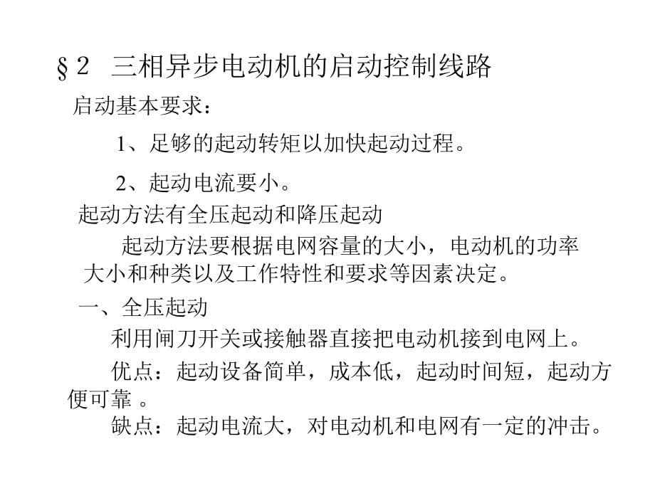 机床继电器接触器基本控制电路_第5页