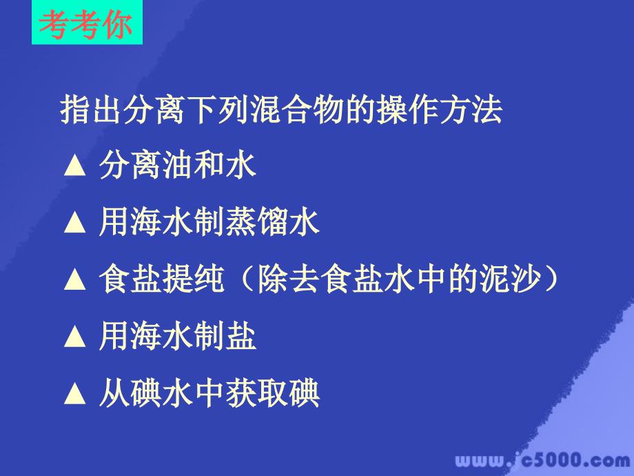 上学期 从实验学化学单元复习 人教新课标_第3页