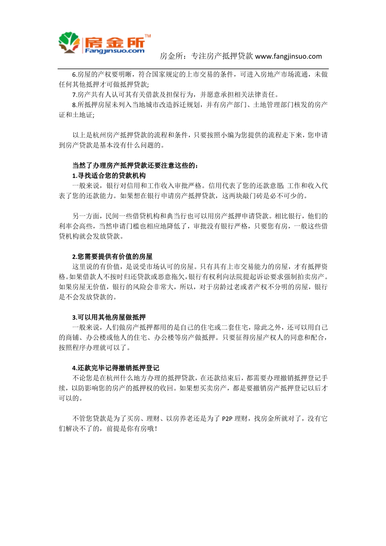 杭州办理房产抵押贷款的流程、条件_第2页