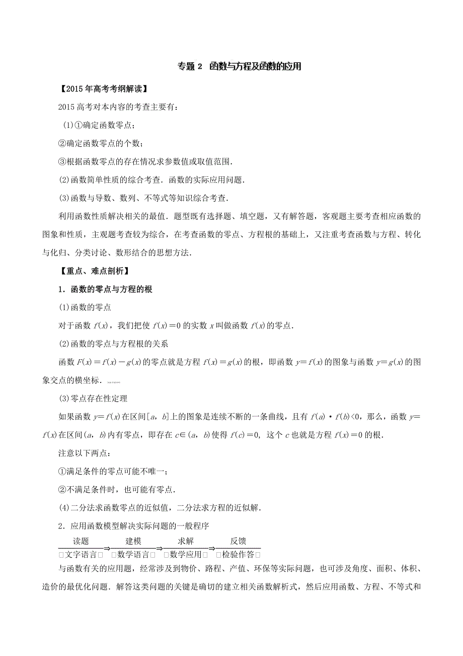 2015年高考数学热点难点试题考纲解读专题专题02函数与方程及函数的应用_第1页