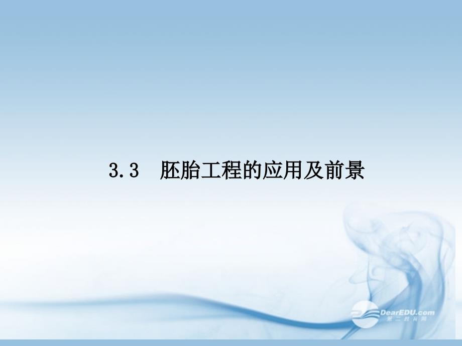 【创新设计】2013届高中生物 3-3胚胎工程的应用及前景配套课件 新人教版选修3_第1页