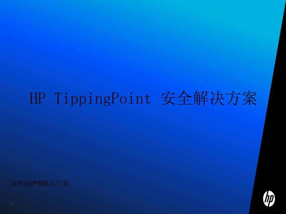 HPTippingPoint安全解决方案_第1页