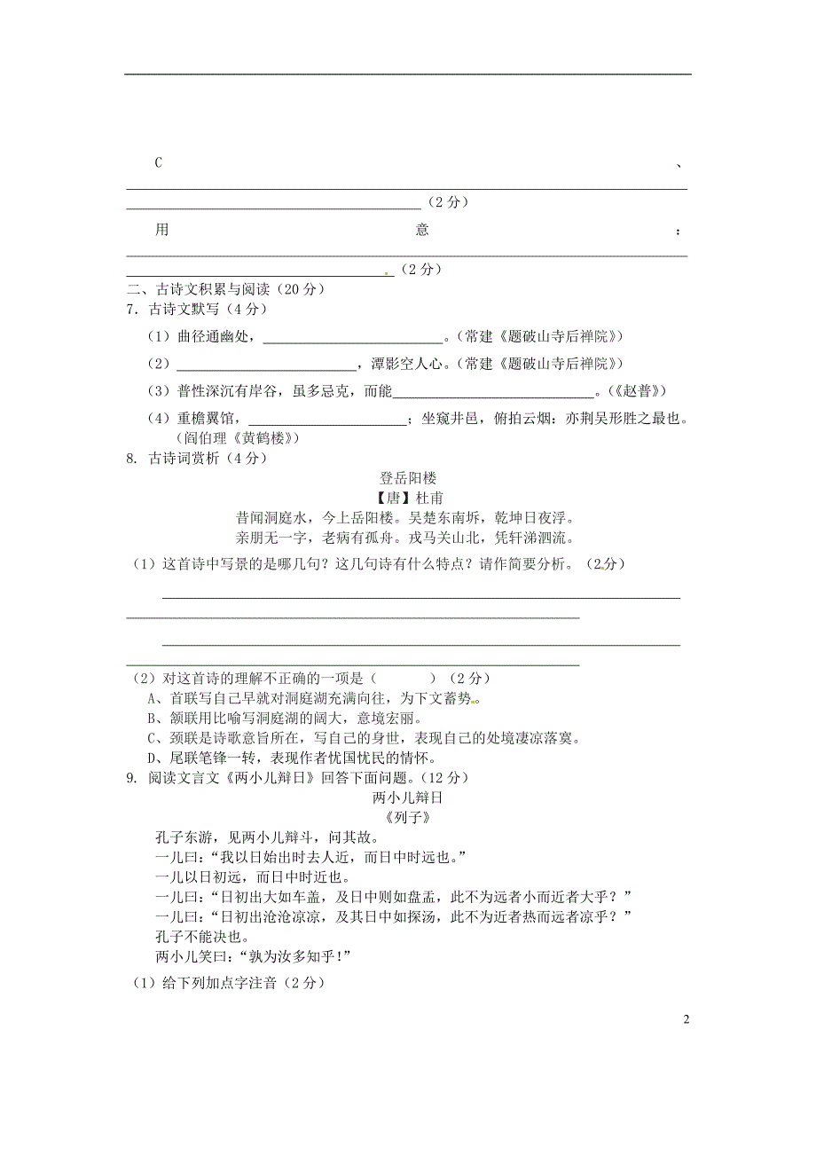 海南省海口市2012-2013学年七年级下学期期中检测语文试题（A） 新人教版_第2页