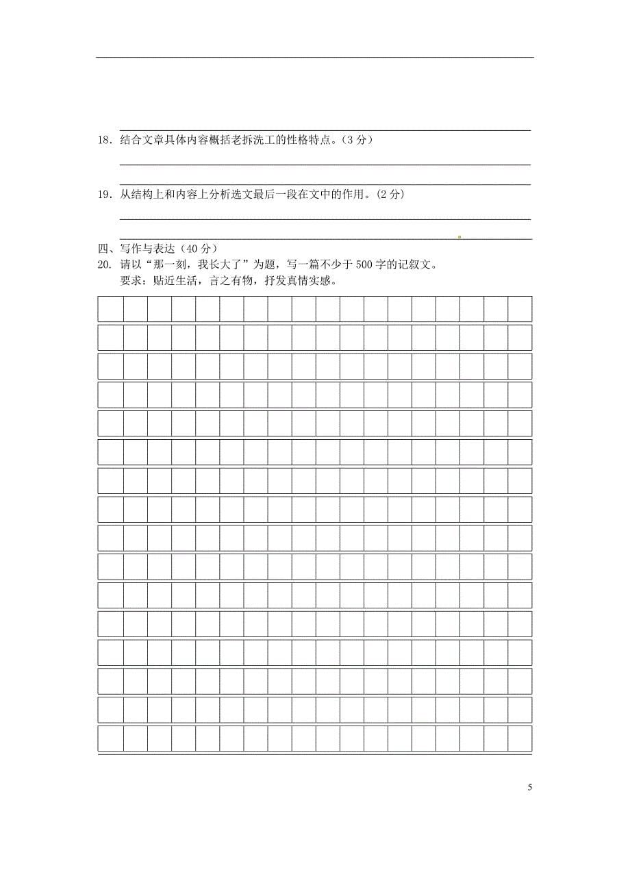 海南省海口市2012-2013学年七年级下学期期中检测语文试题（A） 新人教版_第5页