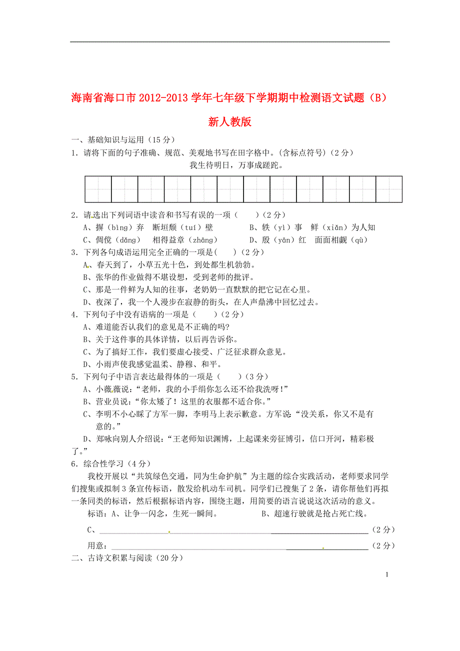 海南省海口市2012-2013学年七年级下学期期中检测语文试题（B） 新人教版_第1页