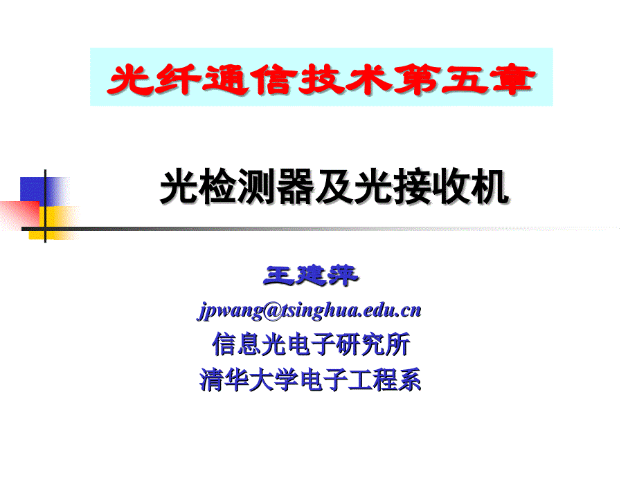 浙江传媒学院光纤通信光检测器及光接收机_第1页
