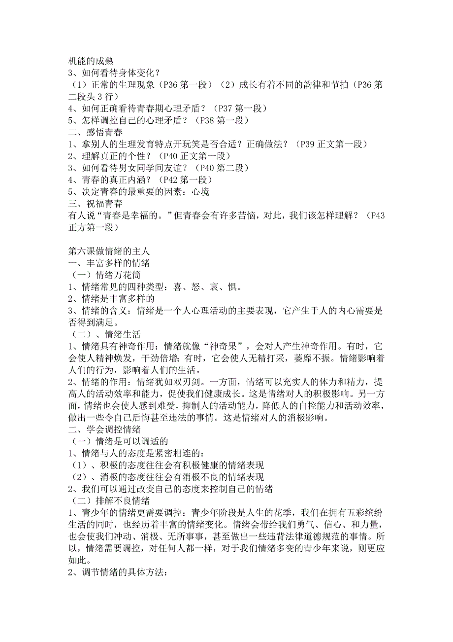 人教版思想品德七年级上册知识要点_第4页