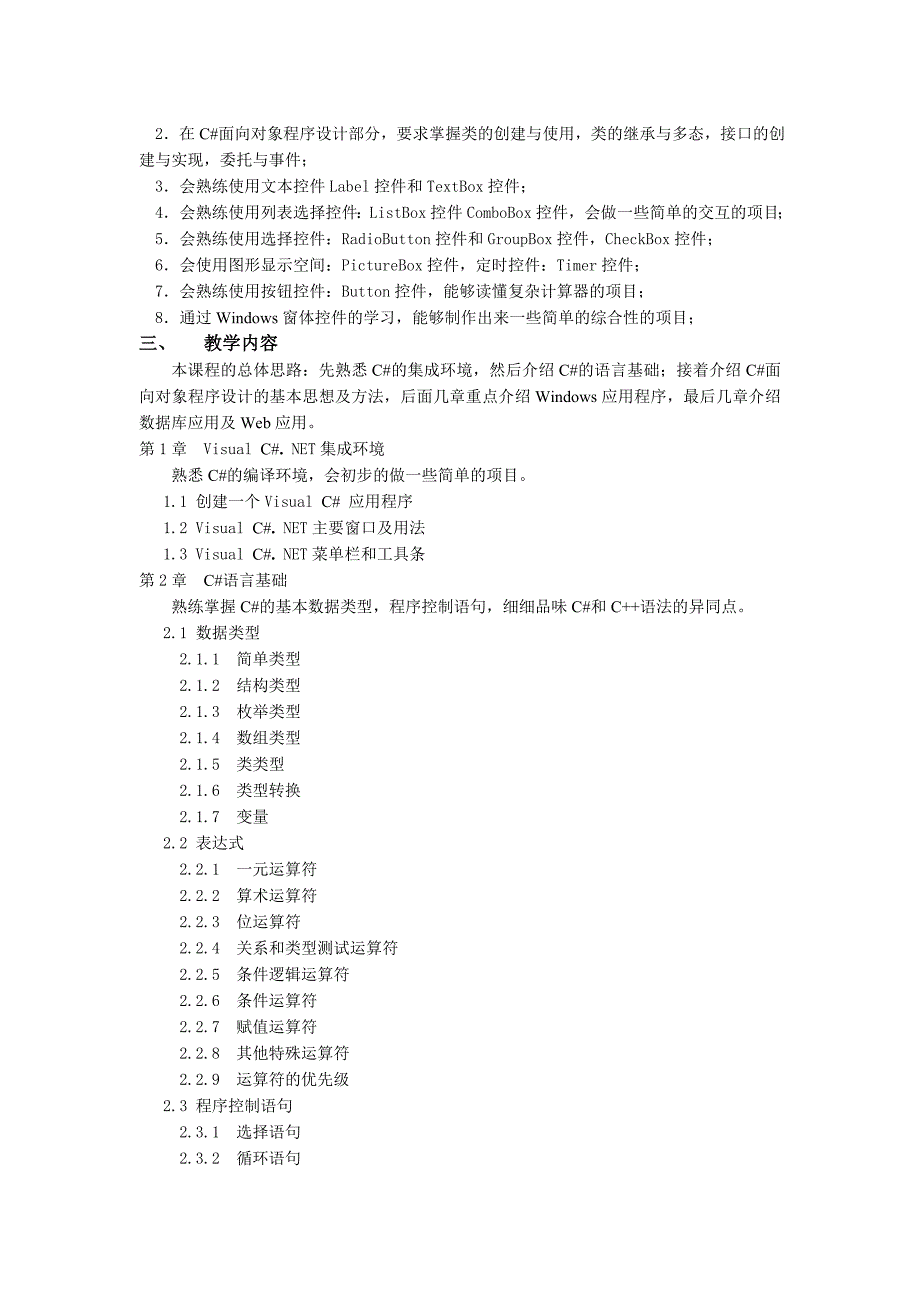 《C程序设计》教学大纲_第2页