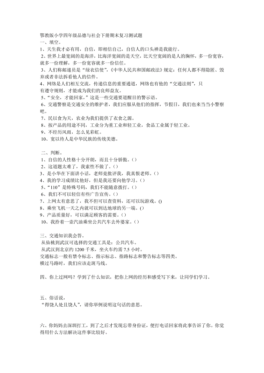 鄂教版四年级品德与社会下册期末考试卷B卷_第2页