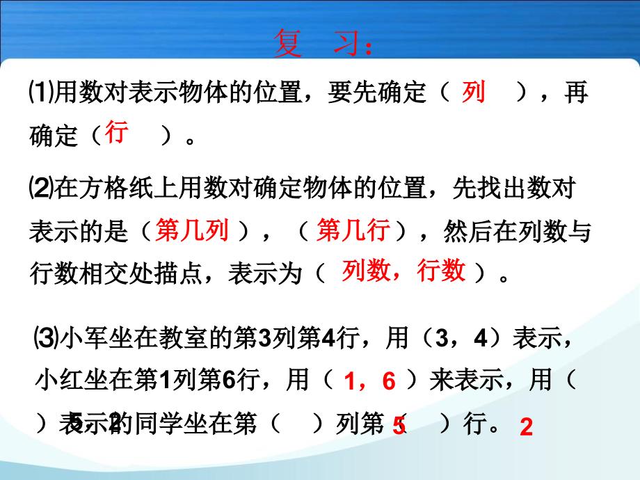 人教版六年级上册第一单元位置练习课_第2页