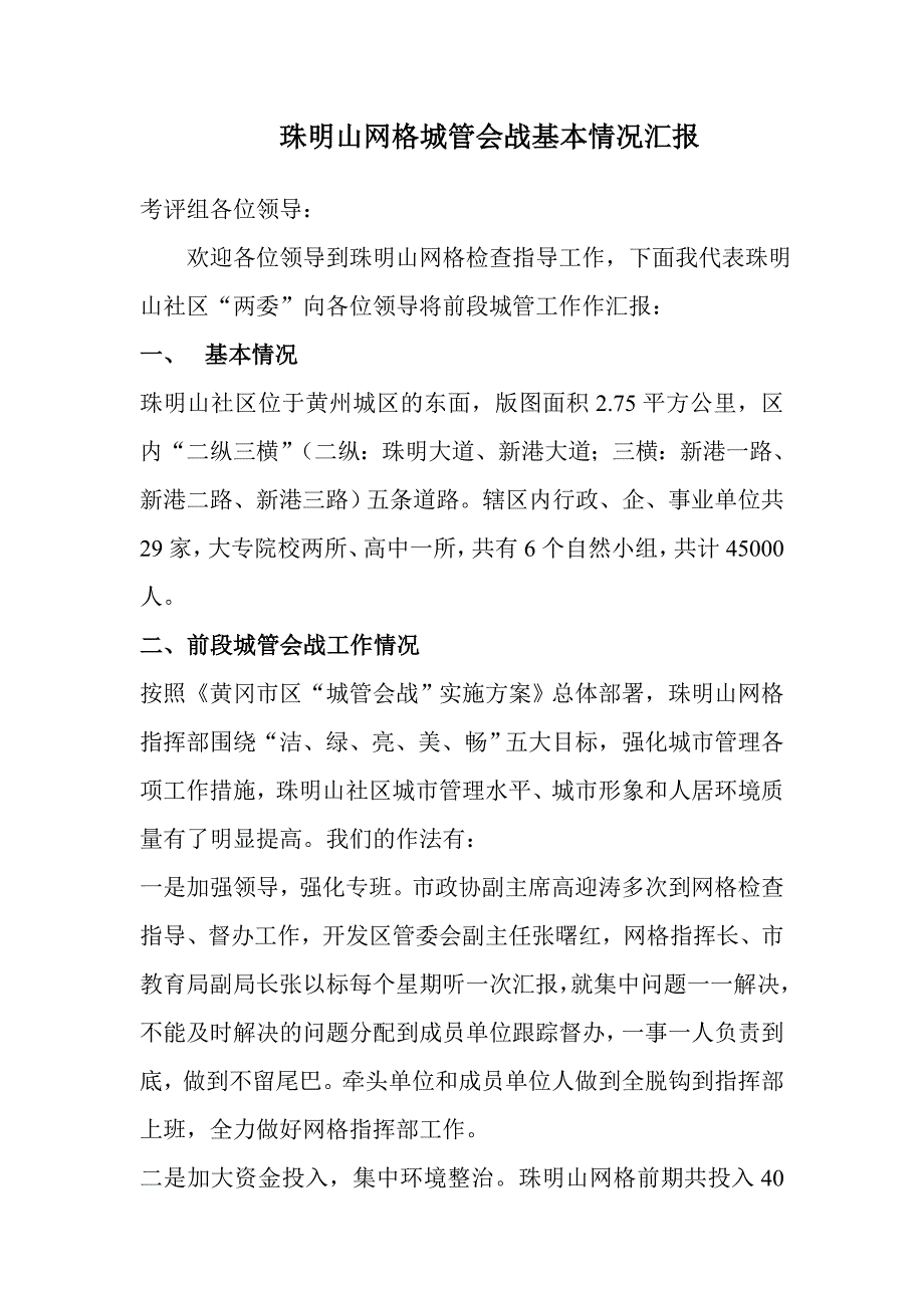 珠明山网格城管会战基本情况汇报_第1页