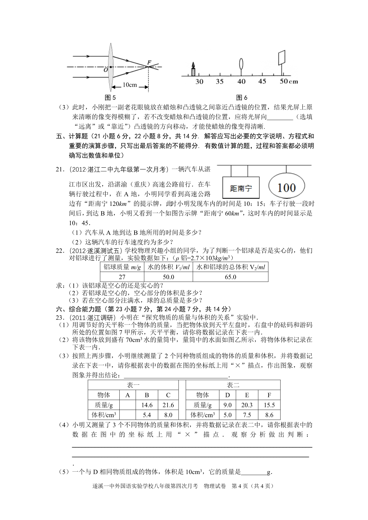 遂溪一中外国语实验学校八年级第四次月考物理_第4页