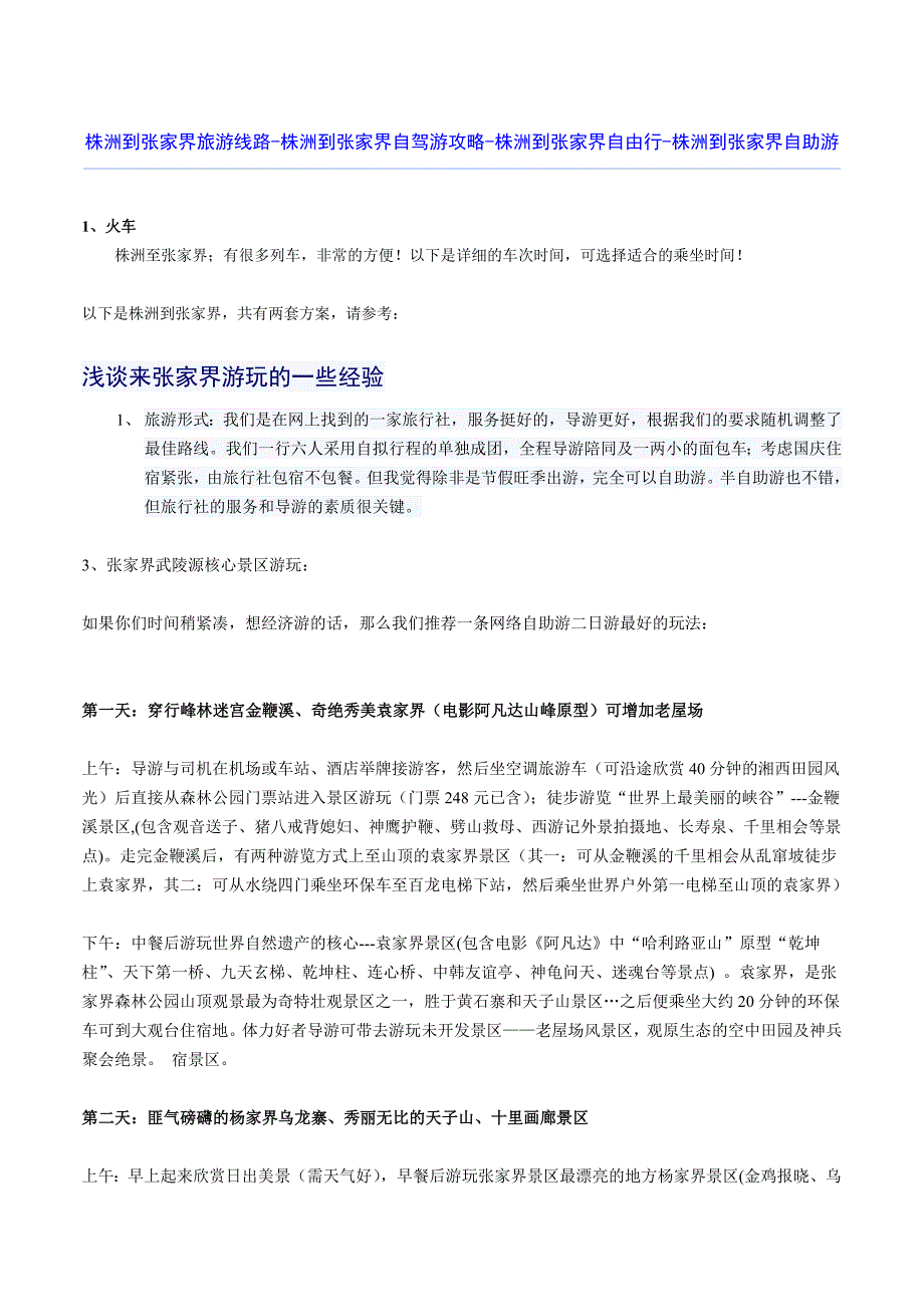 株洲到张家界旅游线路-株洲到张家界自驾游攻略-株洲到张家界自由行-株洲到张家界自助游_第1页