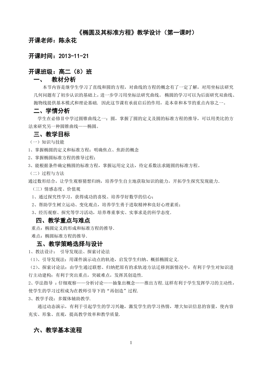 椭圆及其标准方程教学设计(第一课时)_第1页