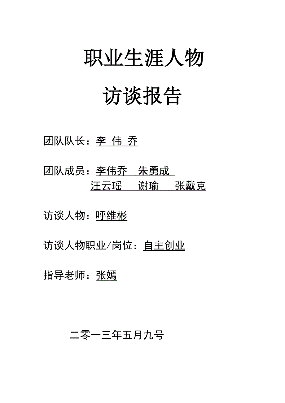 大学生职业生涯人物访谈_第1页