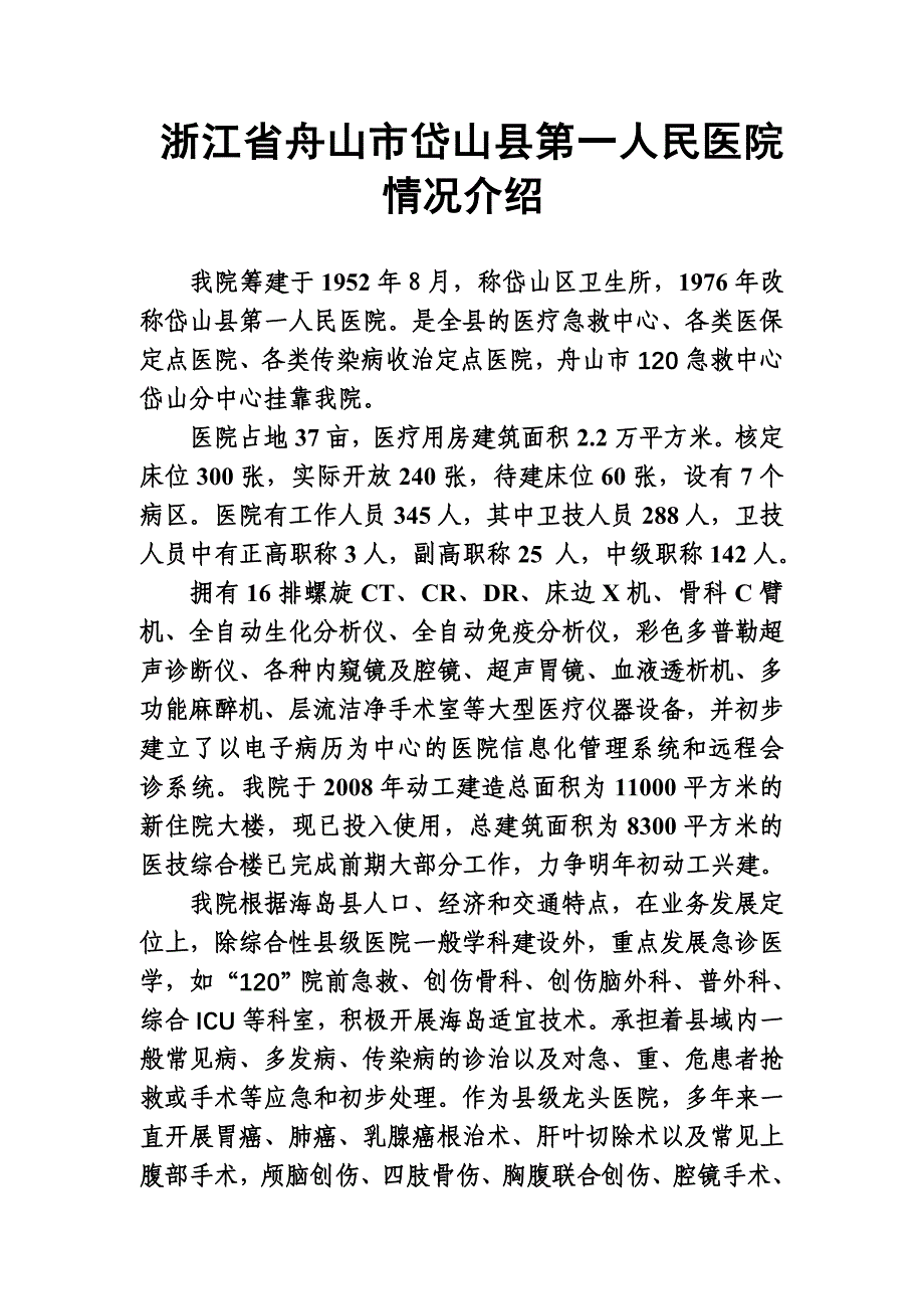 浙江省舟山市岱山县第一人民医院情况介绍_第1页