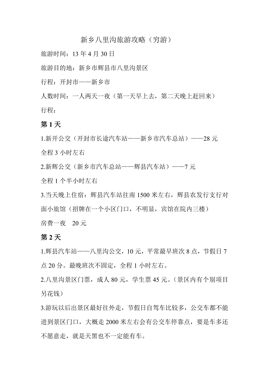新乡八里沟旅游攻略(穷游)_第1页