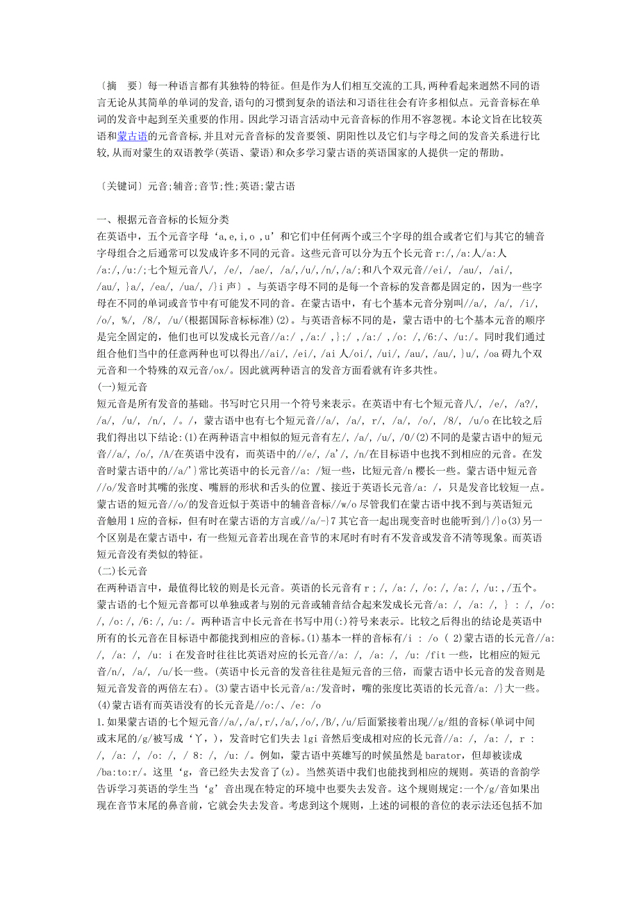 比较英语与蒙古语中元音的以及元音和辅音之间的发音关系_第1页