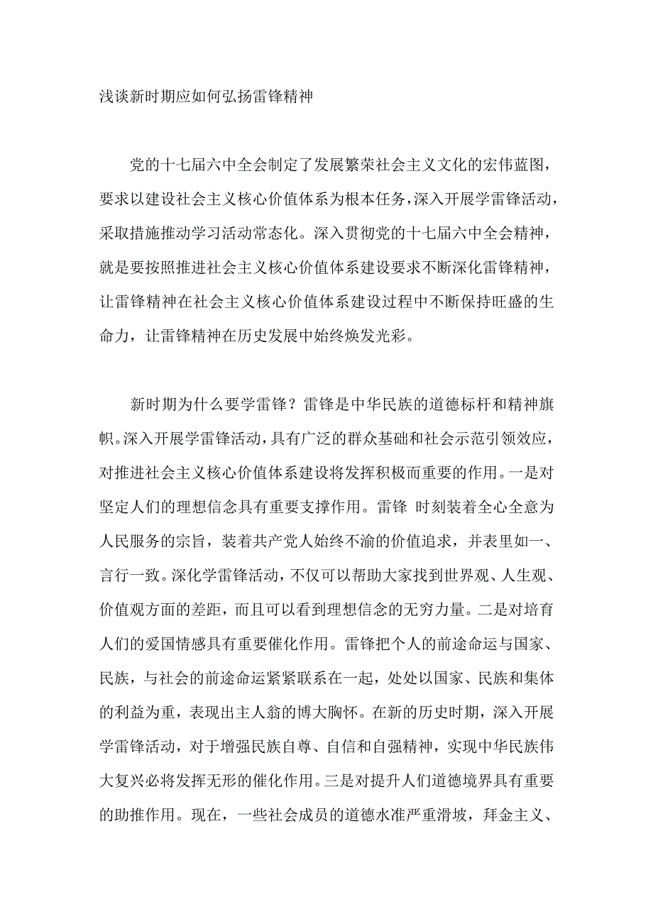 浅谈新时期应如何弘扬雷锋精神_第1页