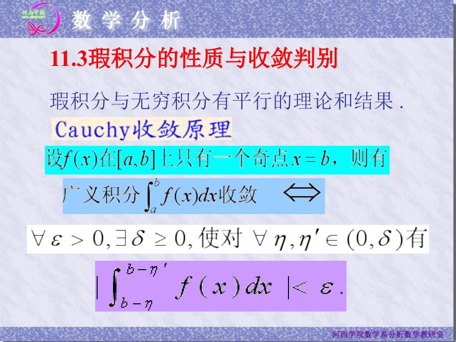 瑕积分的性质与收敛判别_第1页