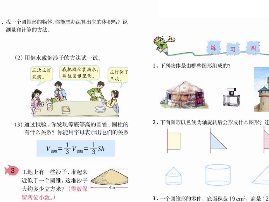 人教版六年级数学下册第二单元第七课时_圆锥的体积  (恢复)_第1页