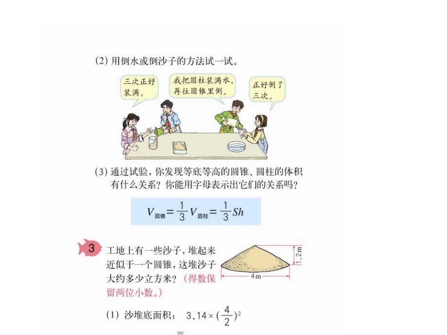 人教版六年级数学下册第二单元第七课时_圆锥的体积  (恢复)_第3页