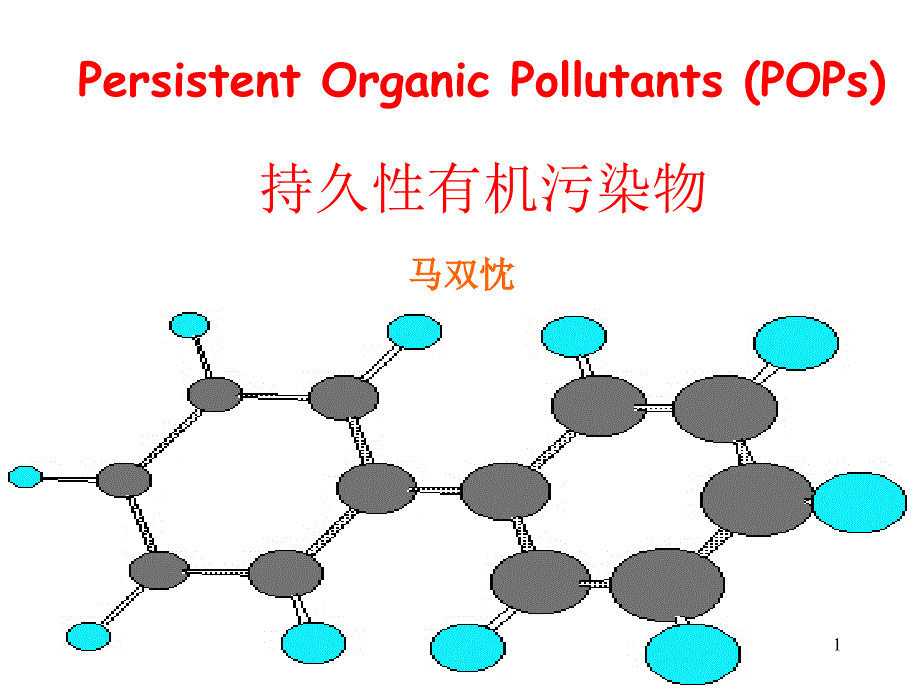 POPs环境效应及危害_第1页