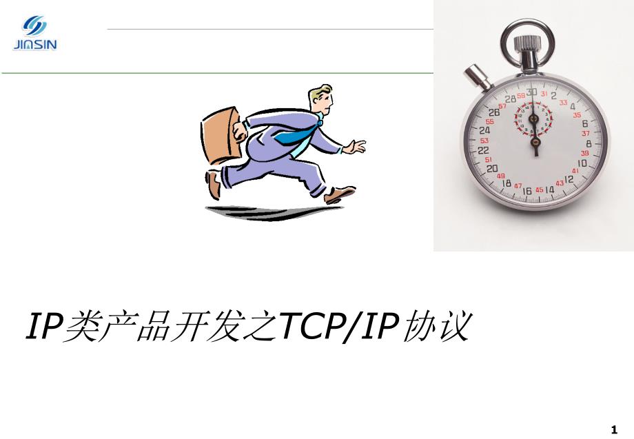 IP产品开发之TCPIP协议——伟博_第1页