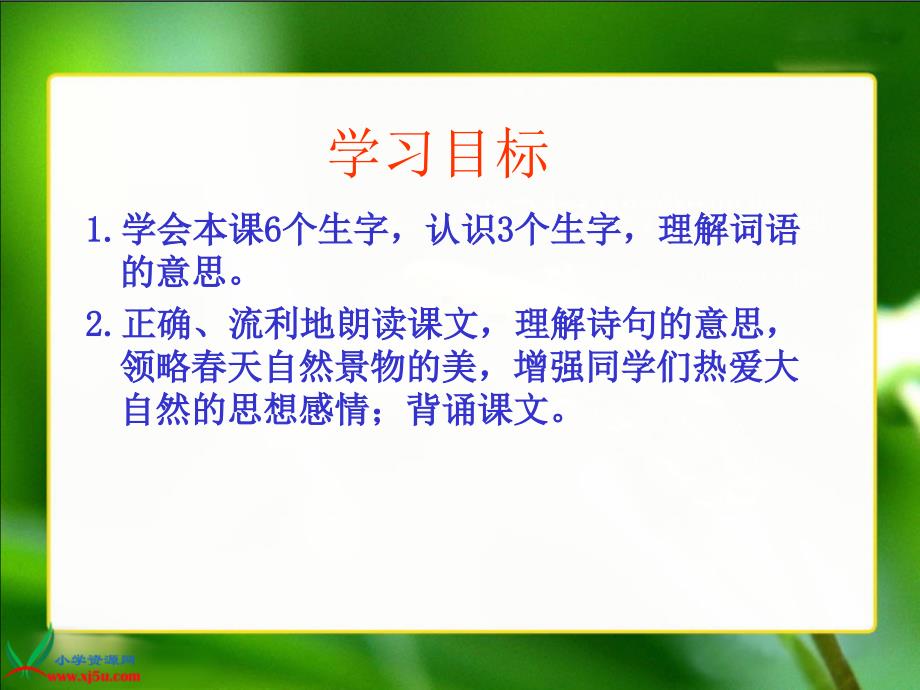 人教新课标三年级语文下册《2 古诗两首—咏柳1》PPT课件_第2页