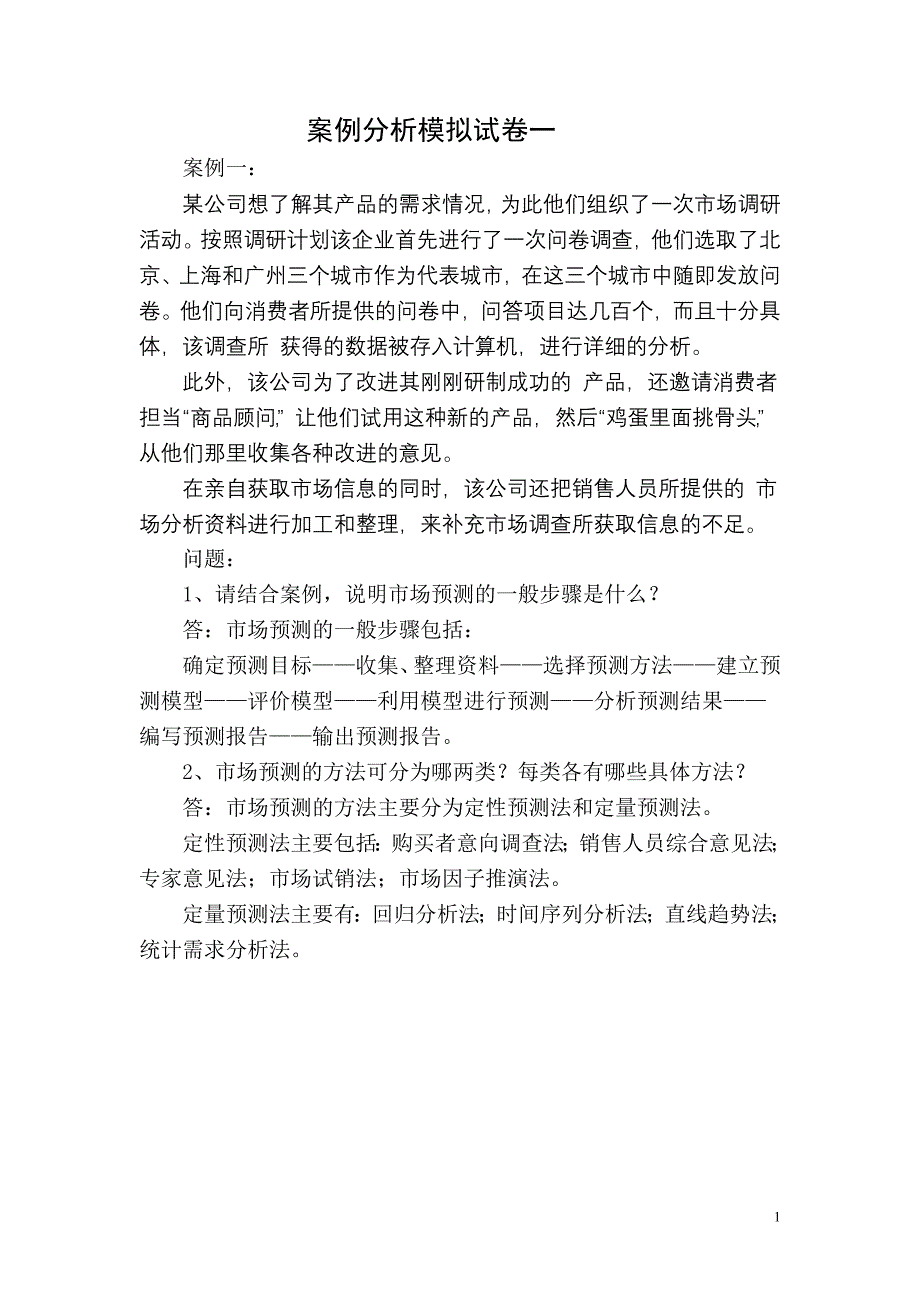 高级营销师案例分析模拟试题一_第1页