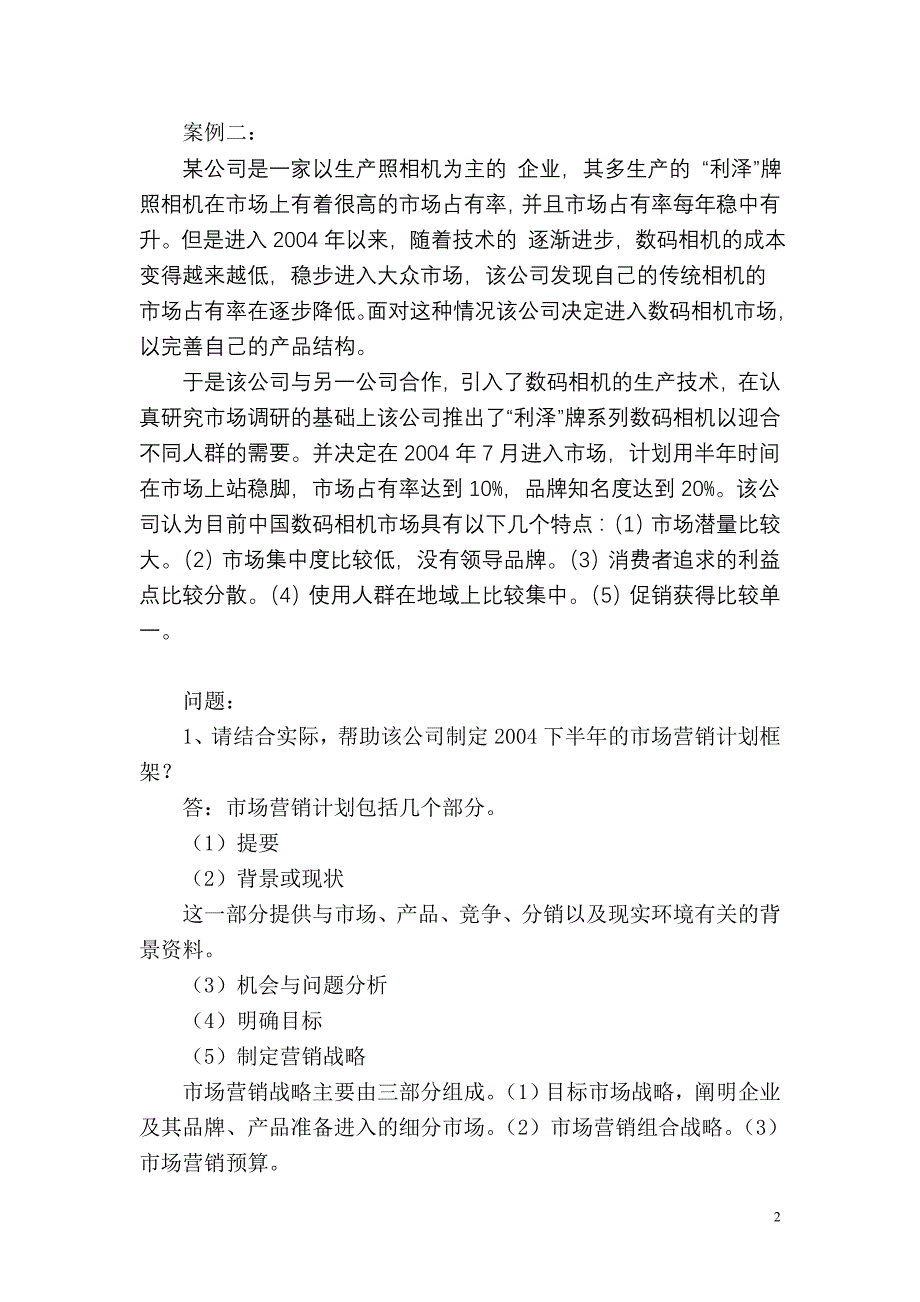 高级营销师案例分析模拟试题一_第2页