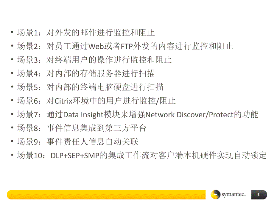 SymantecDLP应用案例_第2页