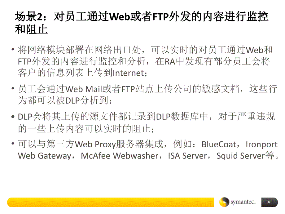SymantecDLP应用案例_第4页