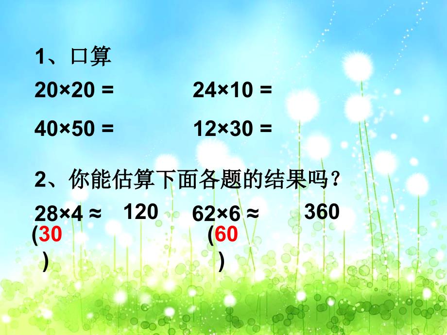 人教版小学数学三年级下册两位数乘两位数_第2页