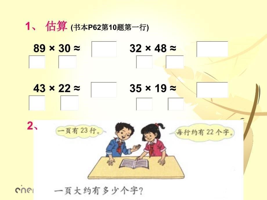 人教版小学数学三年级下册两位数乘两位数_第5页